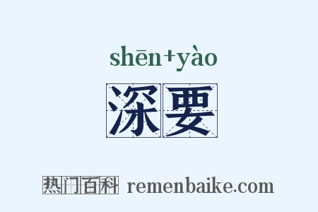 深要是什么意思的图片